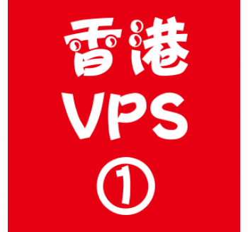 香港VPS选购1024M折扣,轻搜索引擎